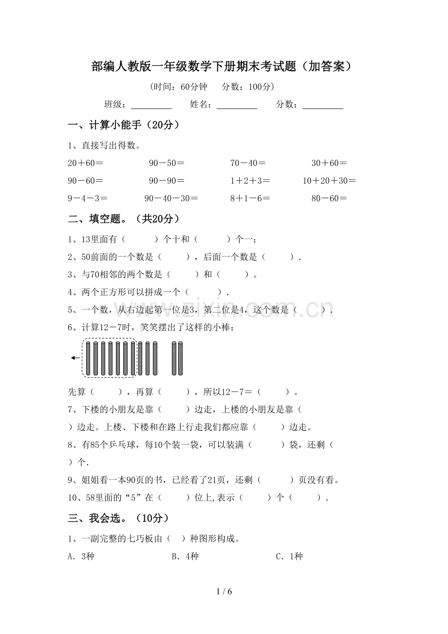 部编人教版一年级数学下册期末考试题(加答案).doc_第1页