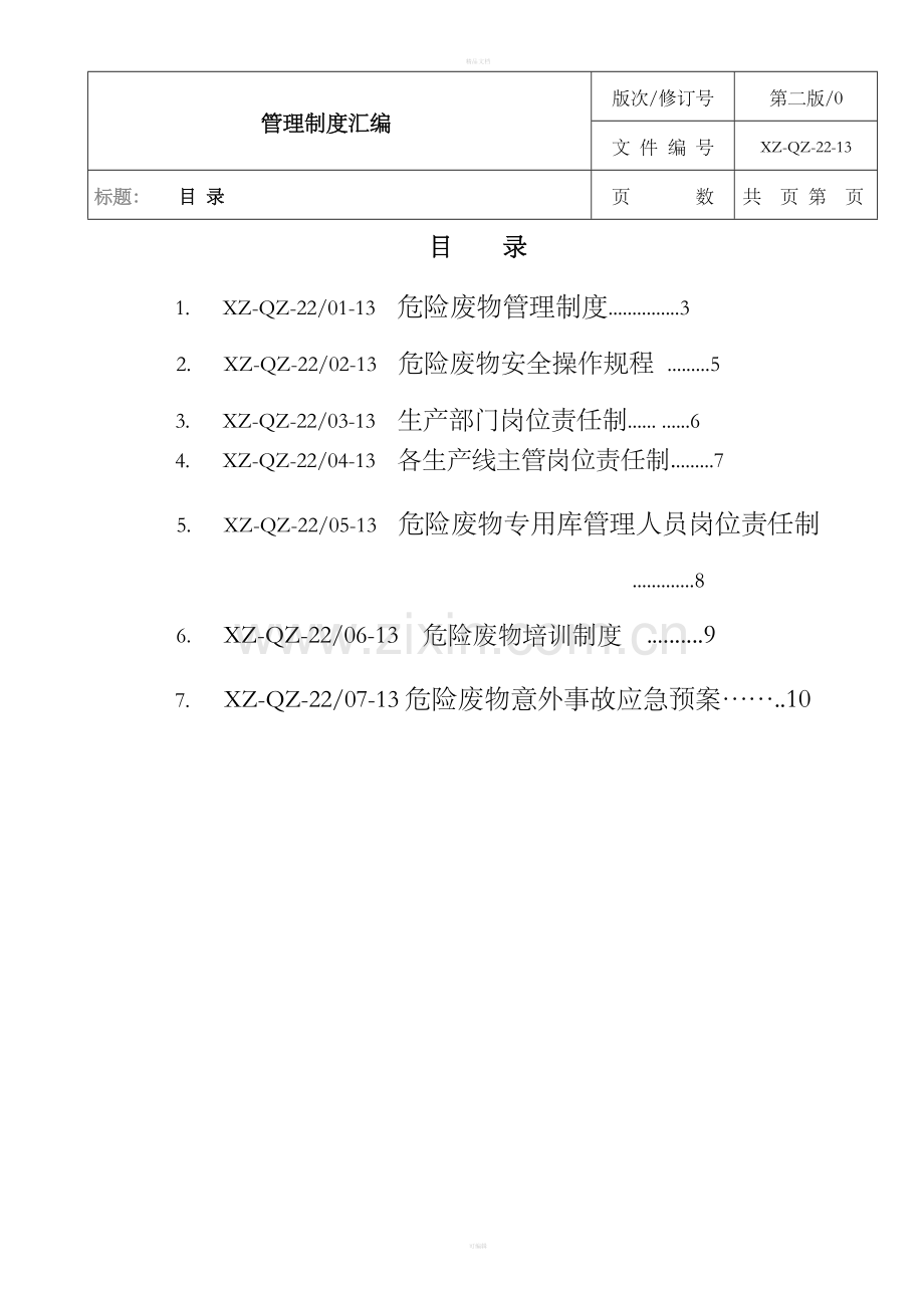 危险废物管理制度汇编、应急预案.doc_第2页