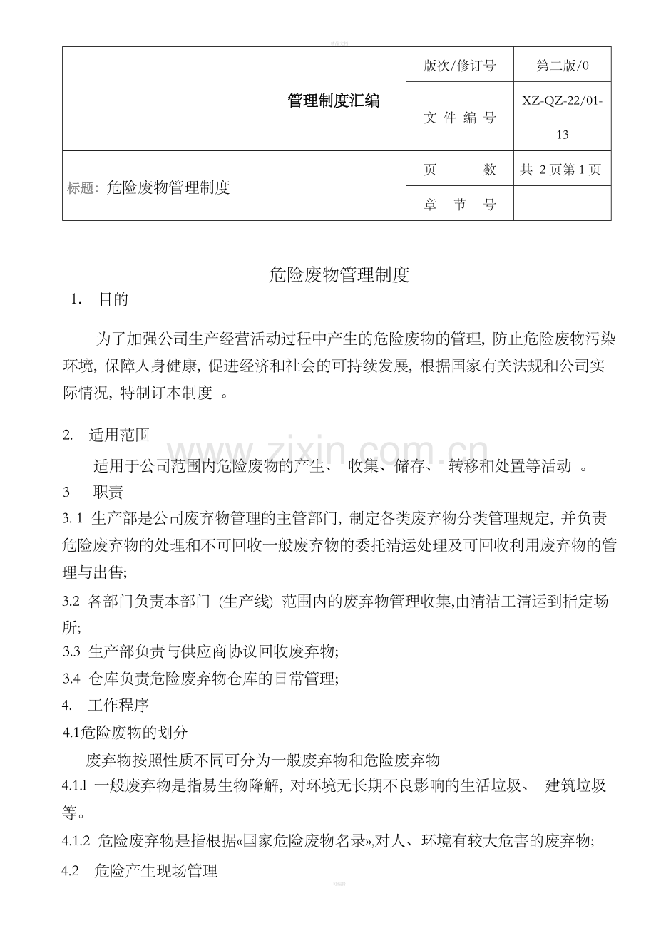 危险废物管理制度汇编、应急预案.doc_第3页