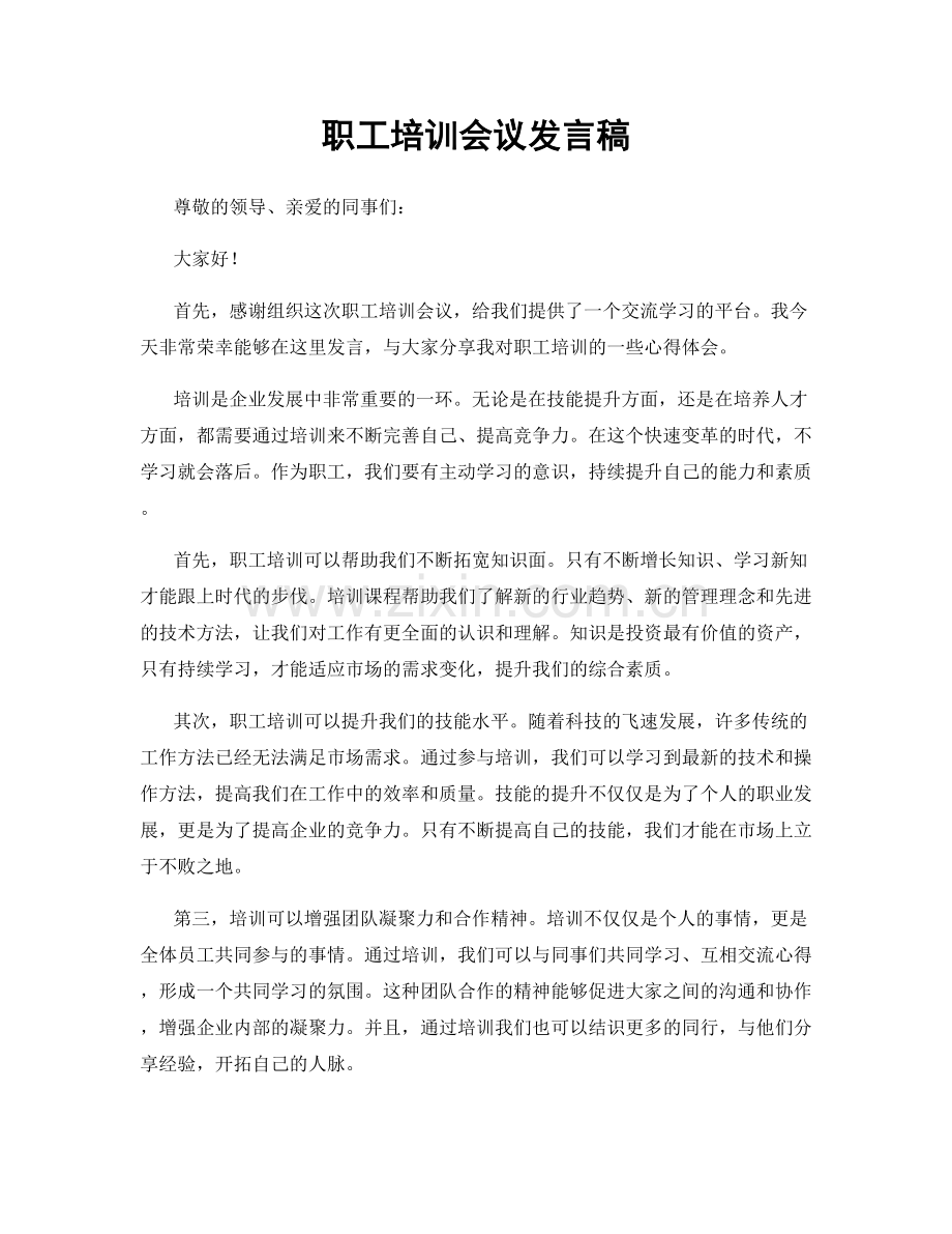 职工培训会议发言稿.docx_第1页