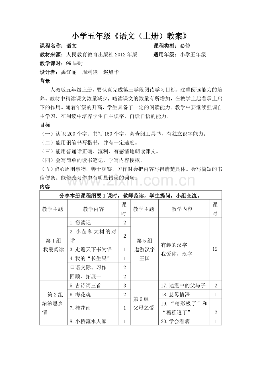 小学五年级语文上册教案全案.doc_第1页