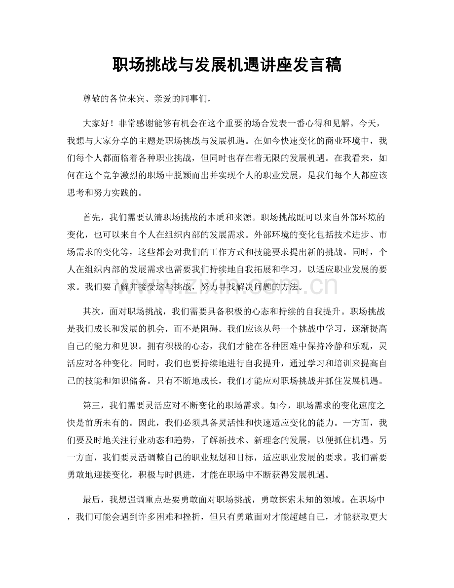 职场挑战与发展机遇讲座发言稿.docx_第1页