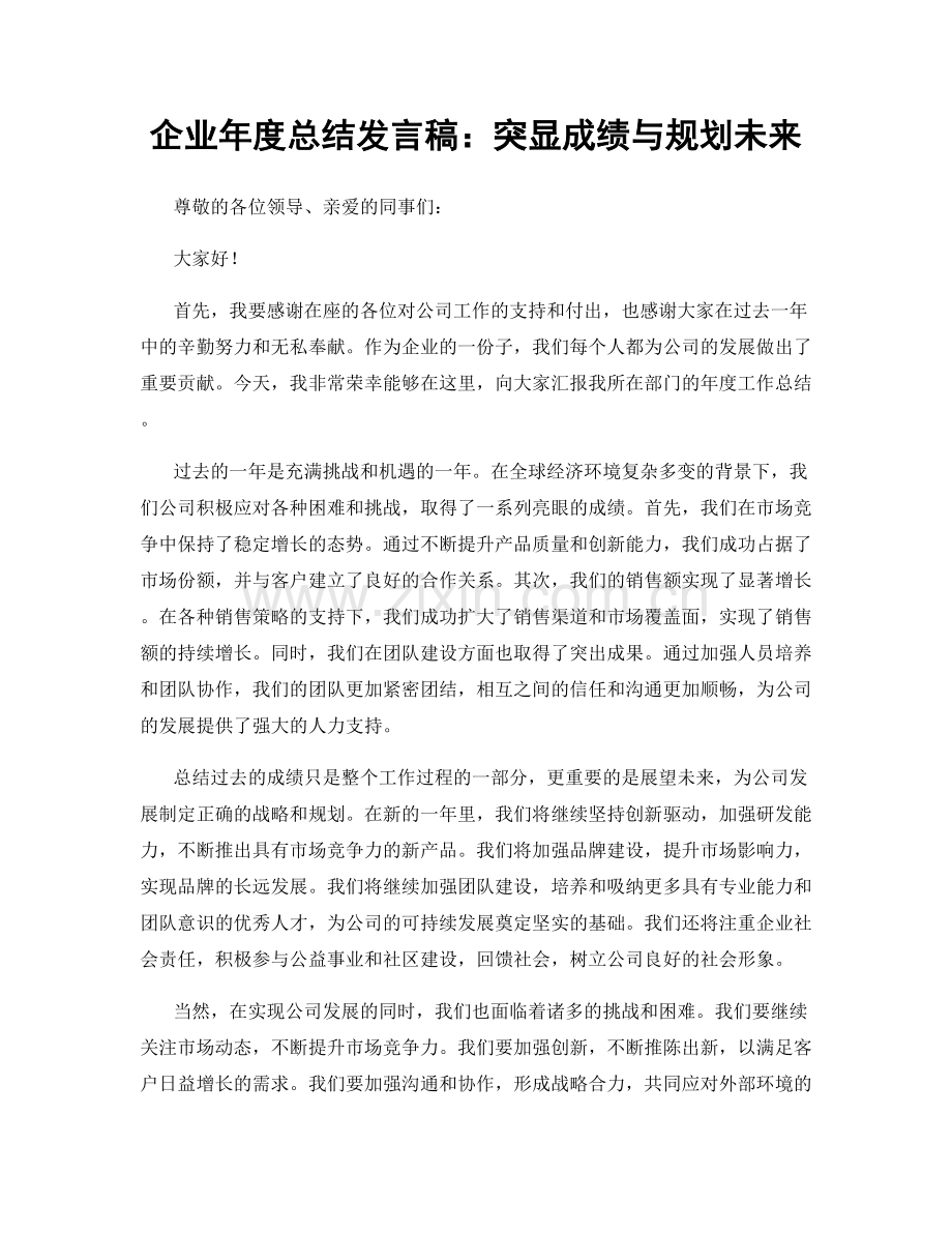 企业年度总结发言稿：突显成绩与规划未来.docx_第1页