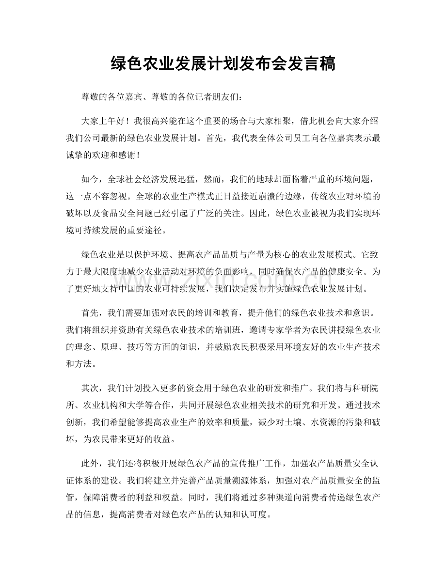 绿色农业发展计划发布会发言稿.docx_第1页