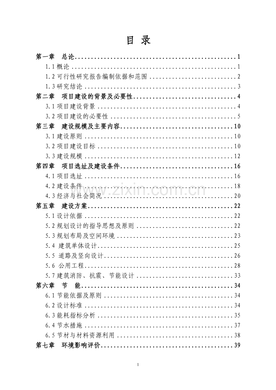 左里中学整体搬迁建设项目可行性研究报告.doc_第1页