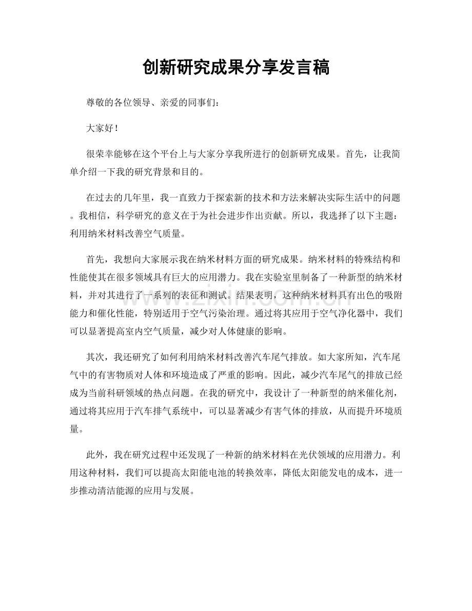 创新研究成果分享发言稿.docx_第1页