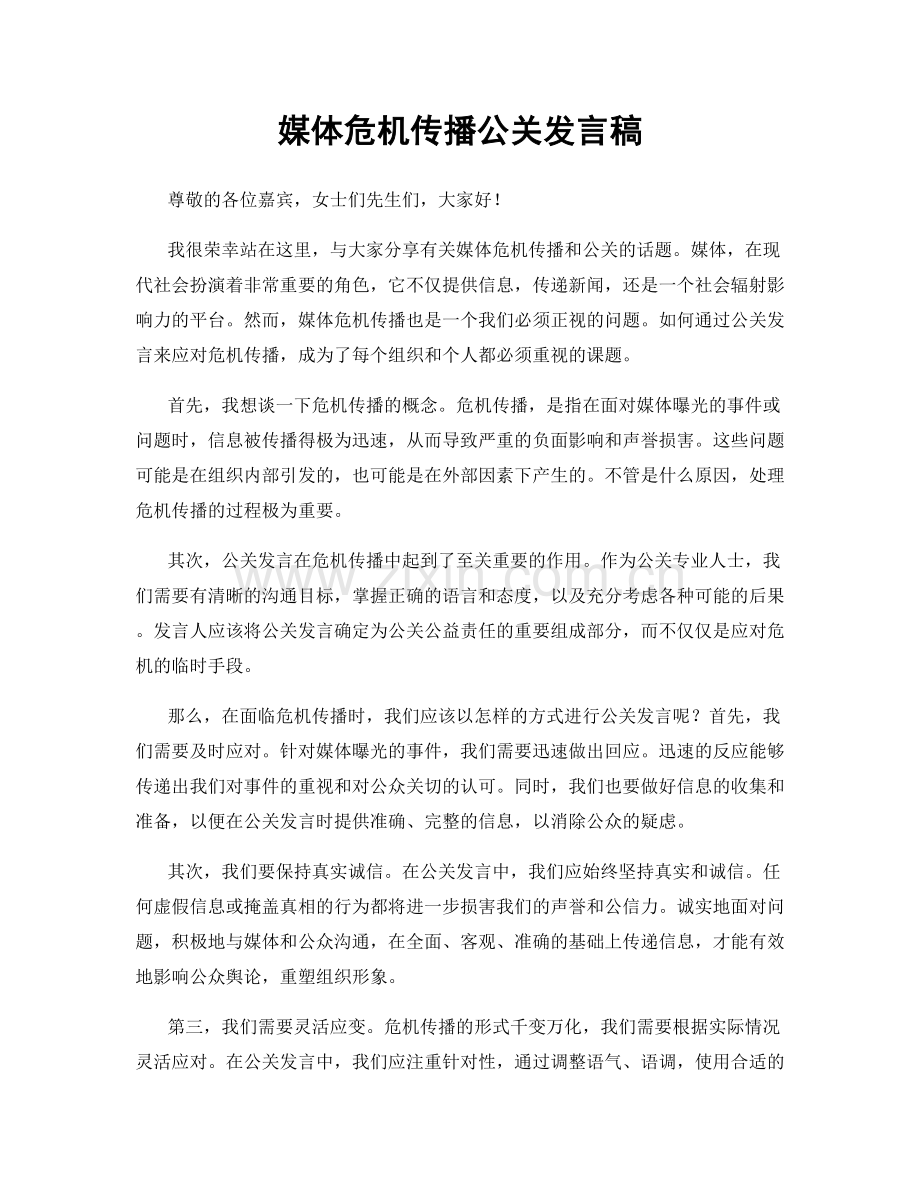 媒体危机传播公关发言稿.docx_第1页