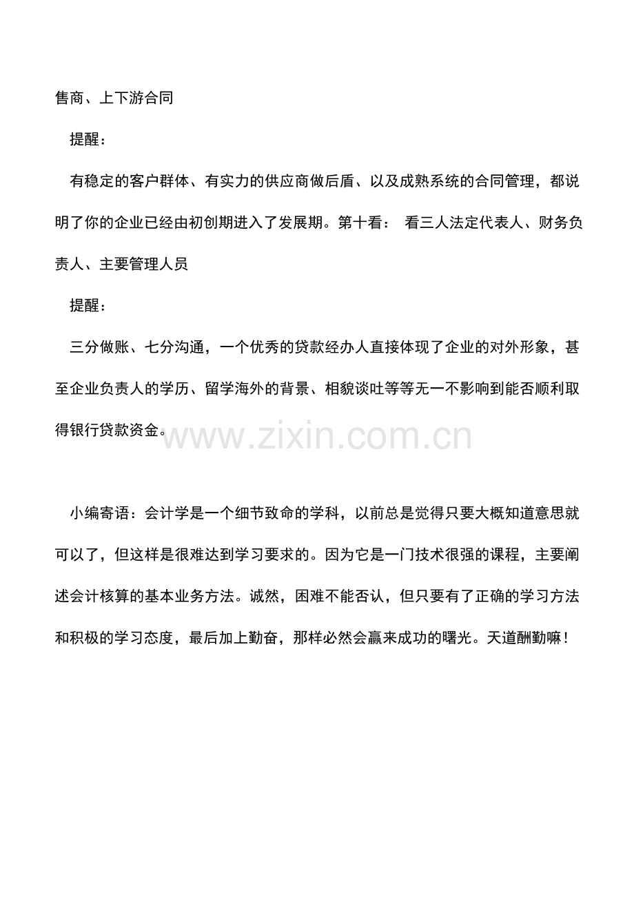 会计实务：企业取得银行贷款时财务人员必须知道的10个“三看”.doc_第3页