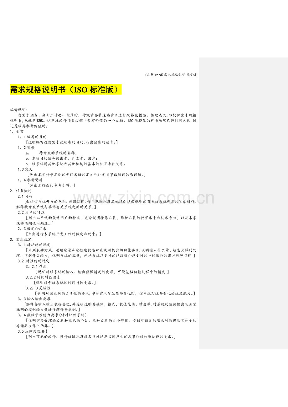 需求规格说明书模板.doc_第1页