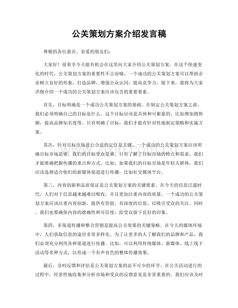 公关策划方案介绍发言稿.docx_第1页