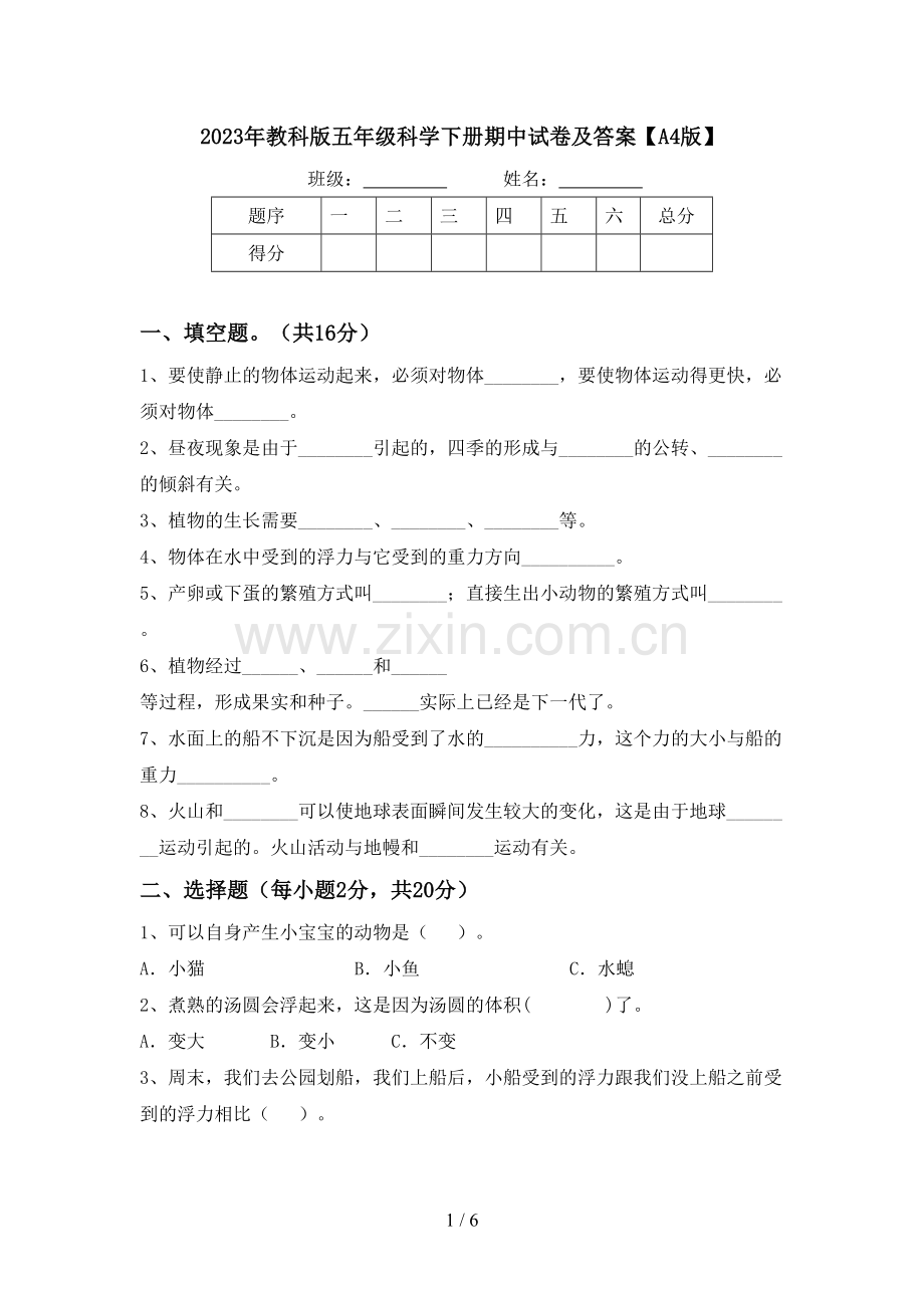 2023年教科版五年级科学下册期中试卷及答案【A4版】.doc_第1页