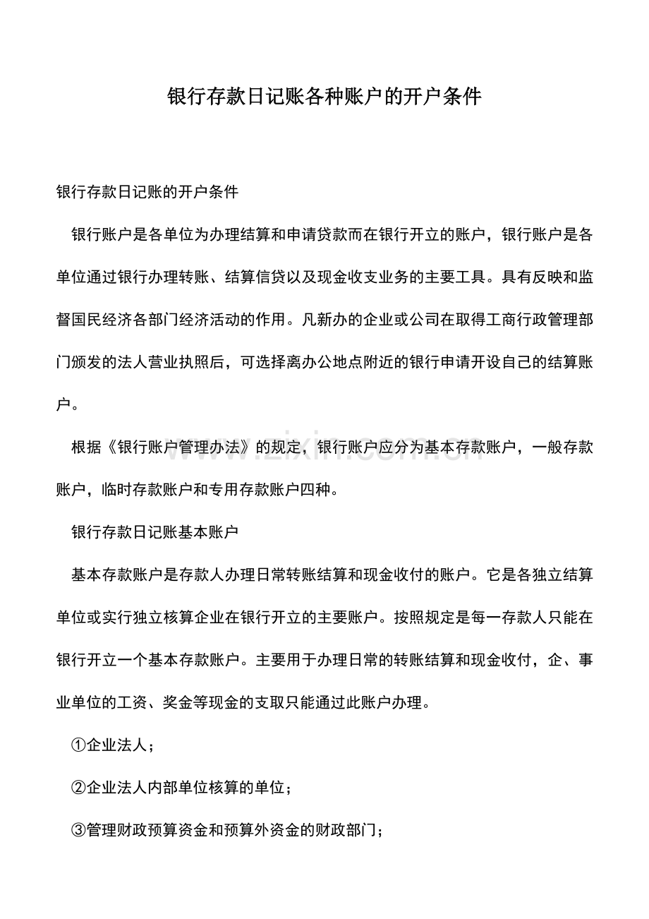 会计实务：银行存款日记账各种账户的开户条件.doc_第1页