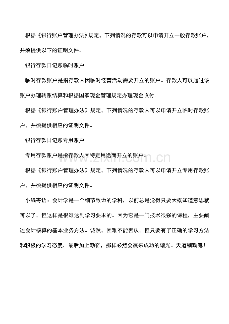 会计实务：银行存款日记账各种账户的开户条件.doc_第3页