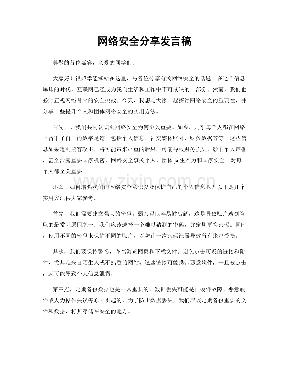 网络安全分享发言稿.docx_第1页