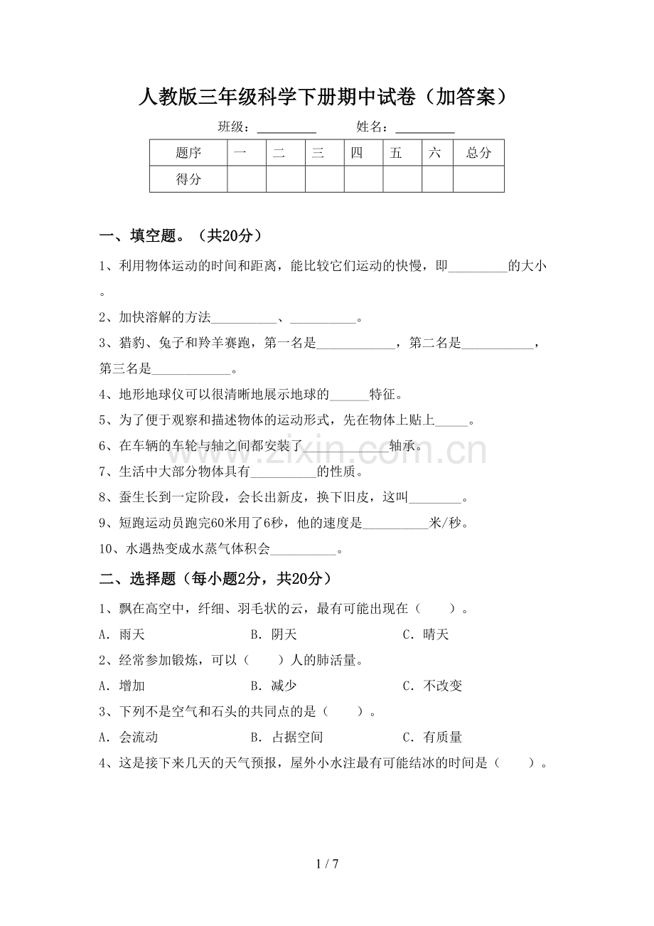 人教版三年级科学下册期中试卷(加答案).doc_第1页