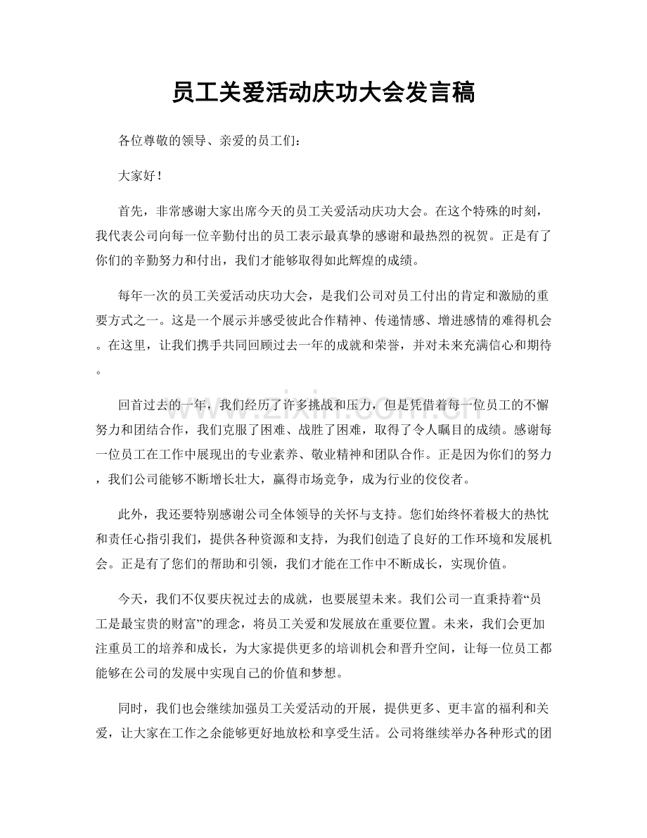 员工关爱活动庆功大会发言稿.docx_第1页