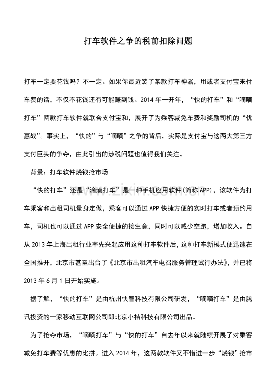 会计实务：打车软件之争的税前扣除问题.doc_第1页