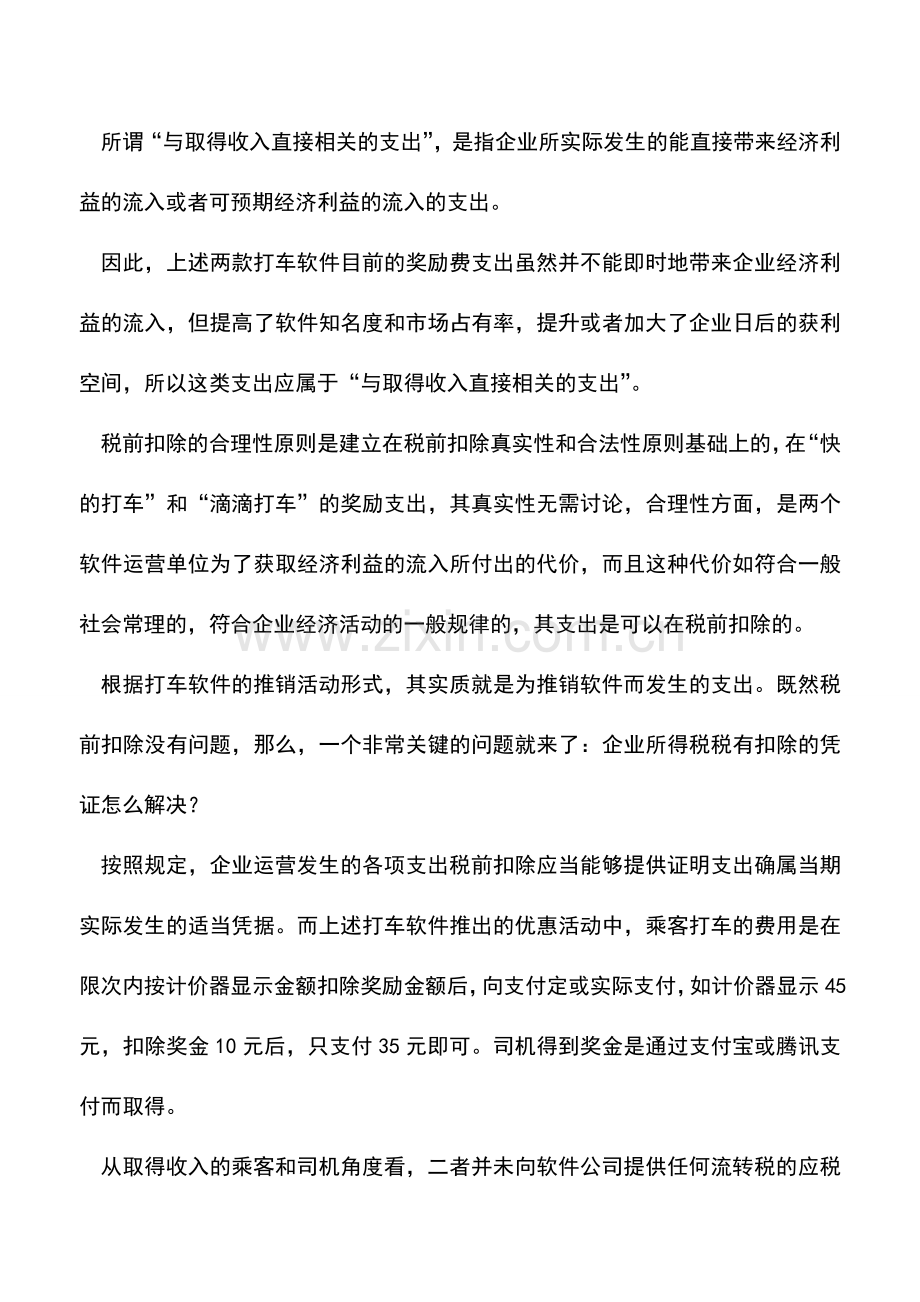 会计实务：打车软件之争的税前扣除问题.doc_第3页