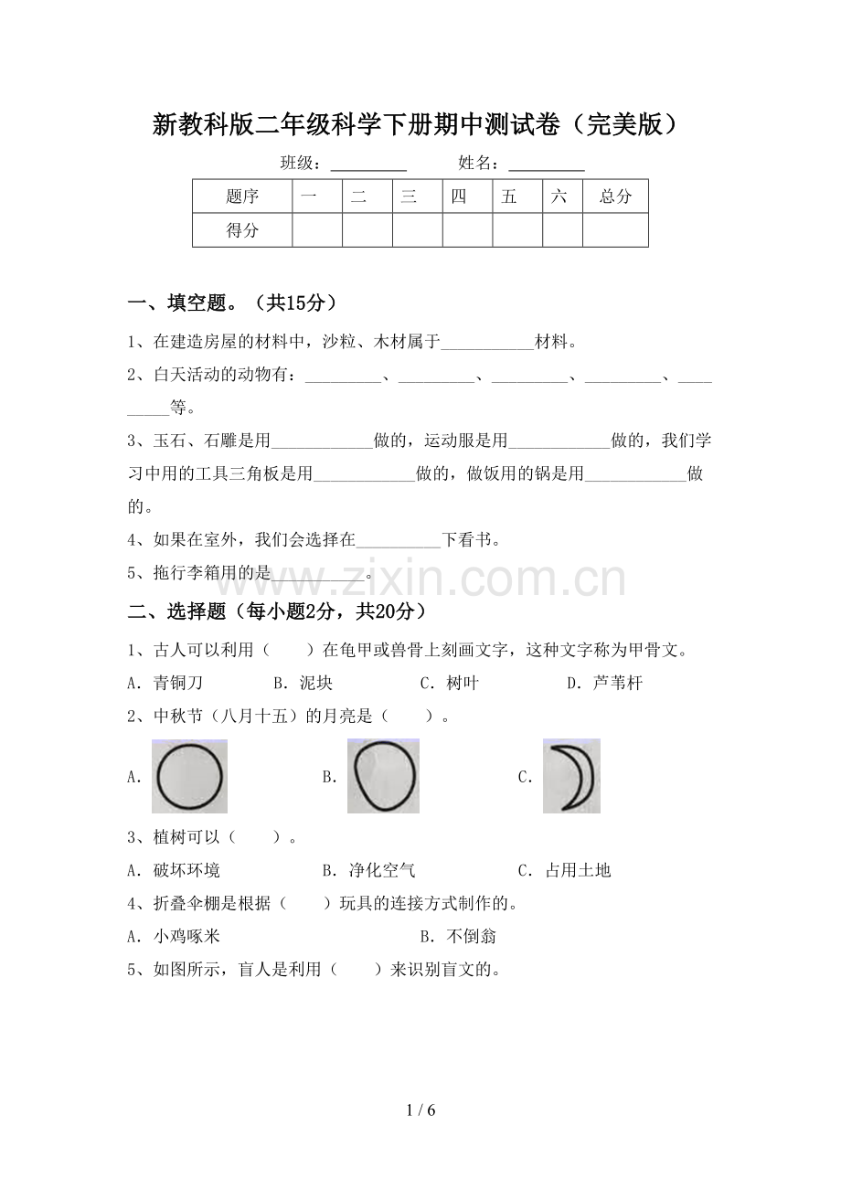 新教科版二年级科学下册期中测试卷.doc_第1页