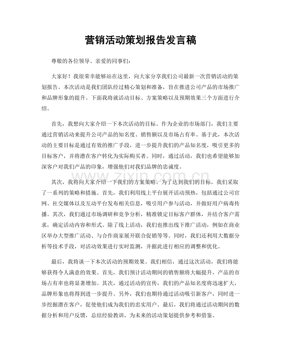 营销活动策划报告发言稿.docx_第1页