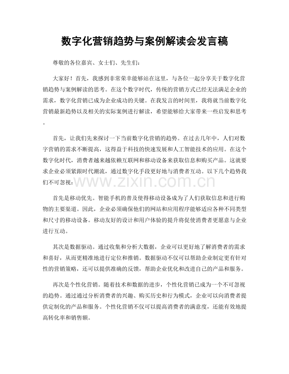 数字化营销趋势与案例解读会发言稿.docx_第1页