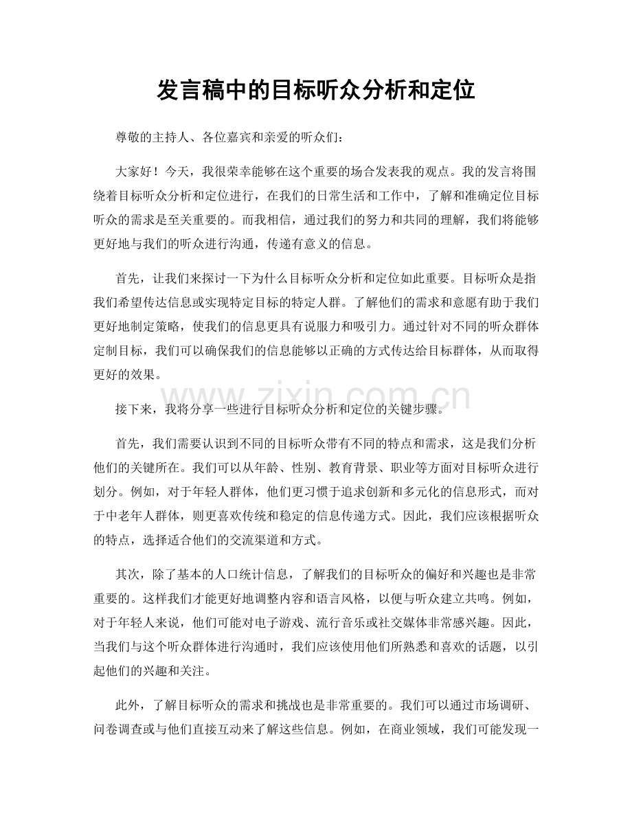 发言稿中的目标听众分析和定位.docx_第1页