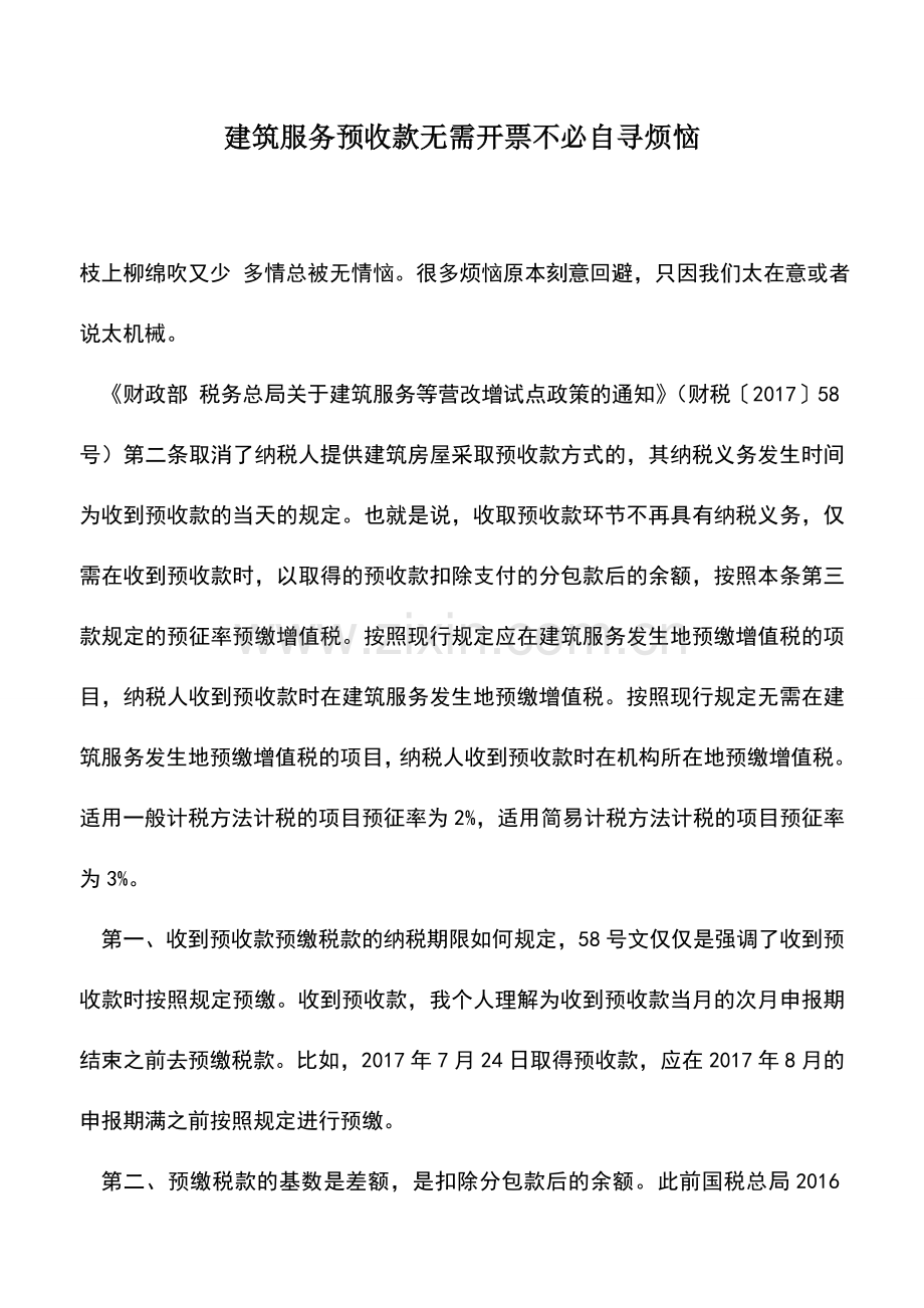 会计实务：建筑服务预收款无需开票不必自寻烦恼.doc_第1页