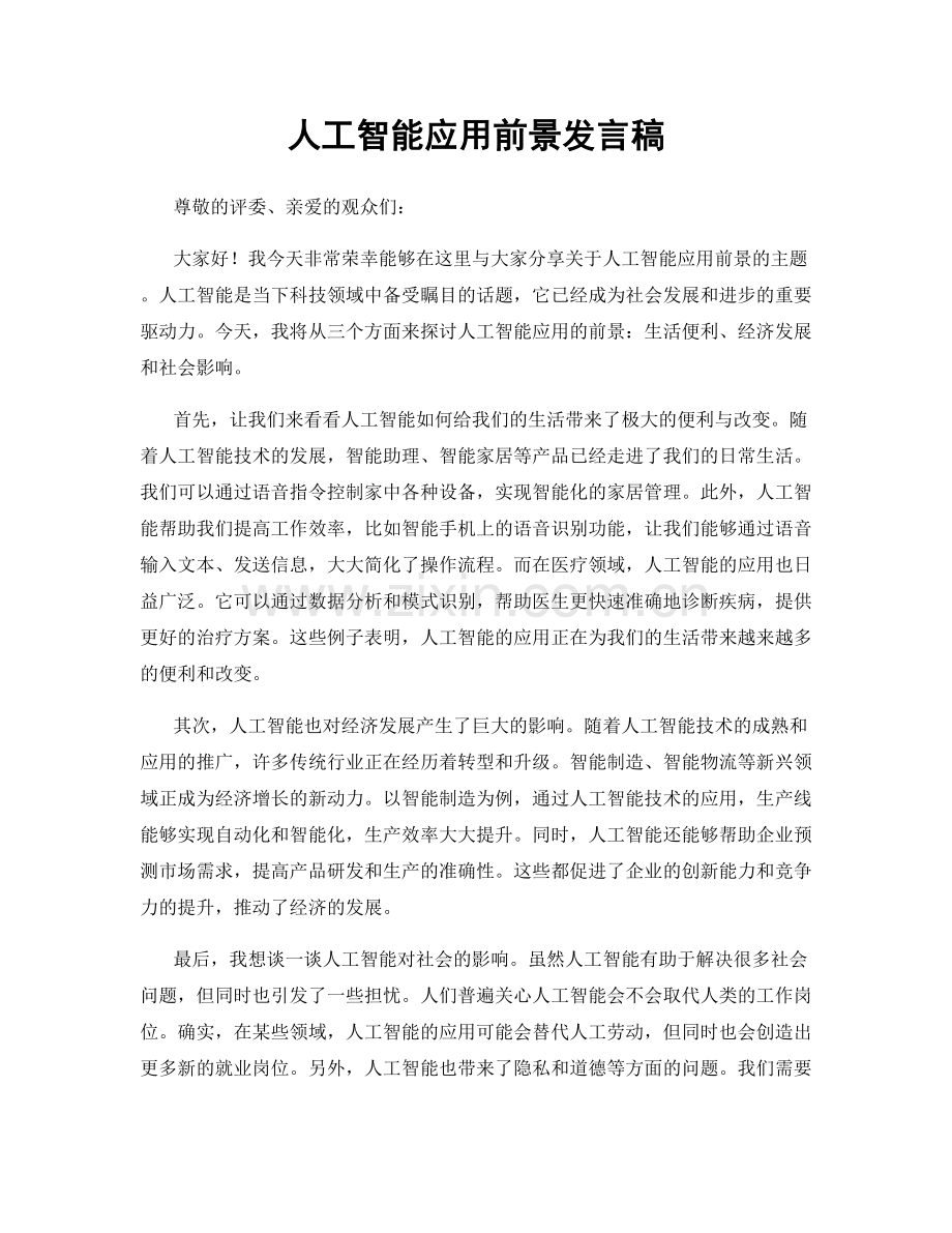 人工智能应用前景发言稿.docx_第1页