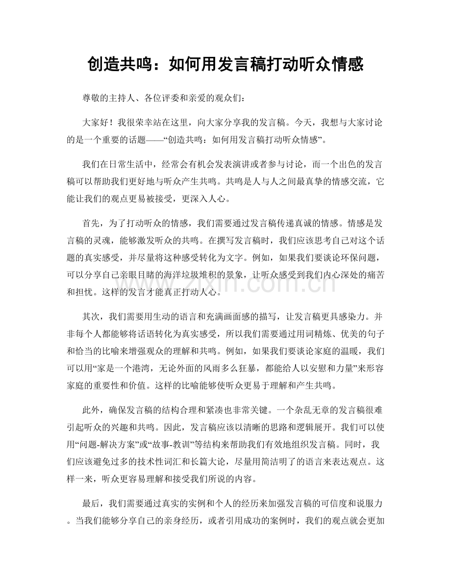 创造共鸣：如何用发言稿打动听众情感.docx_第1页