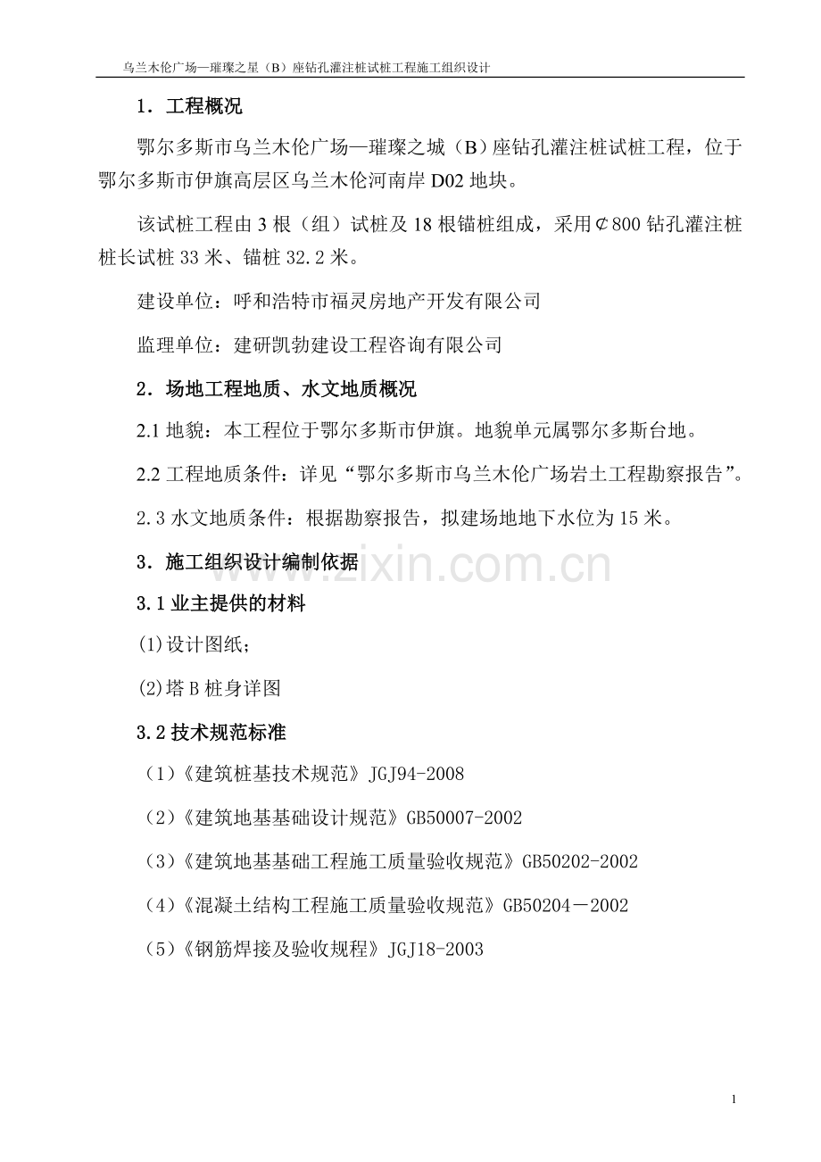 兰乌木伦广场璀璨之星b座钻孔灌注桩试桩工程施工组织设计.doc_第1页