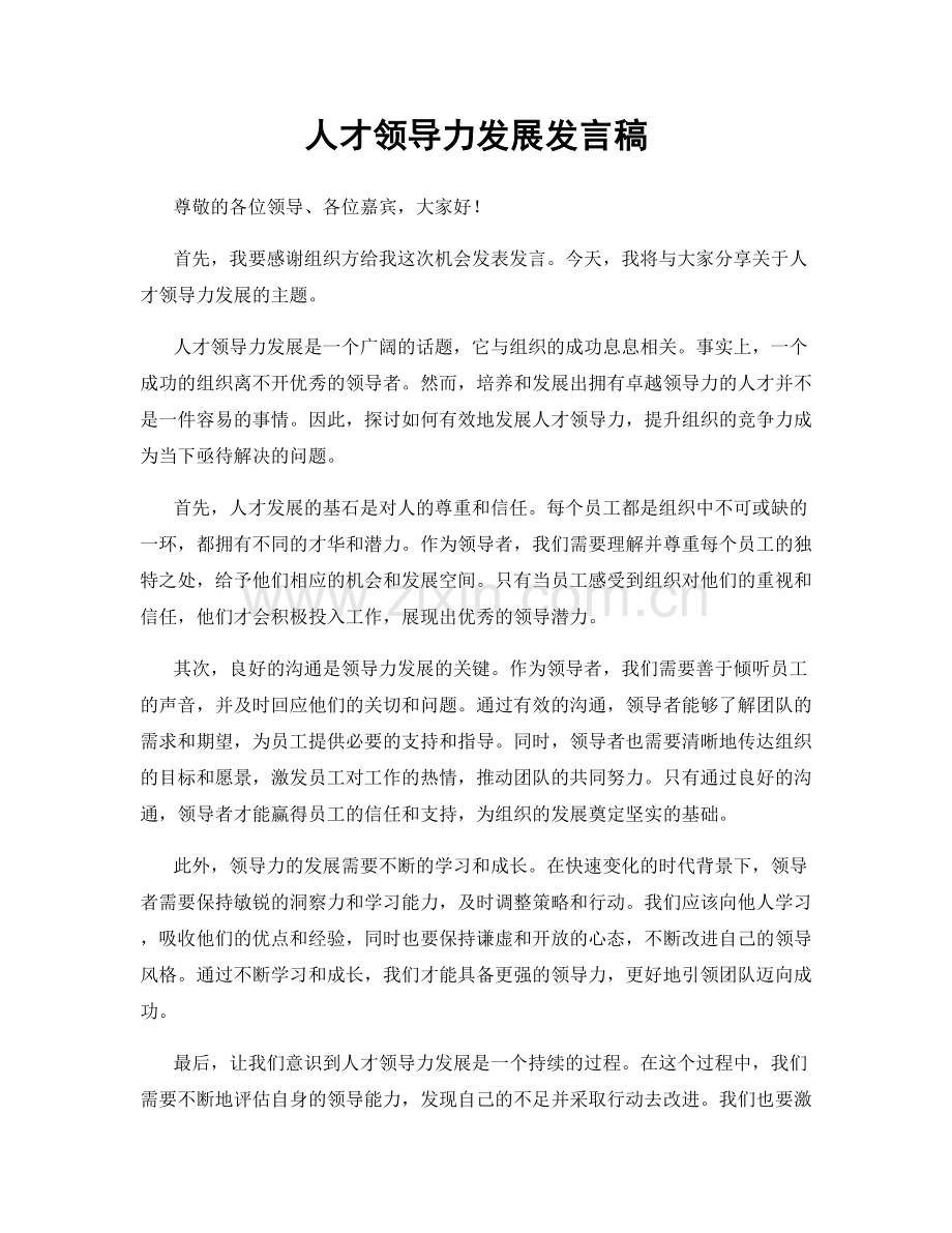 人才领导力发展发言稿.docx_第1页