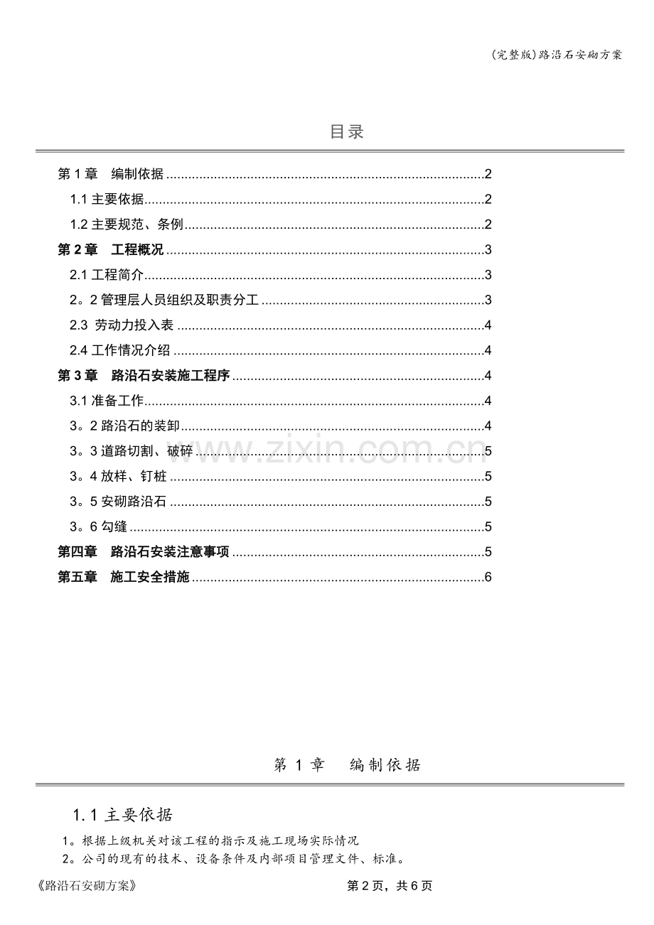 路沿石安砌方案.doc_第2页