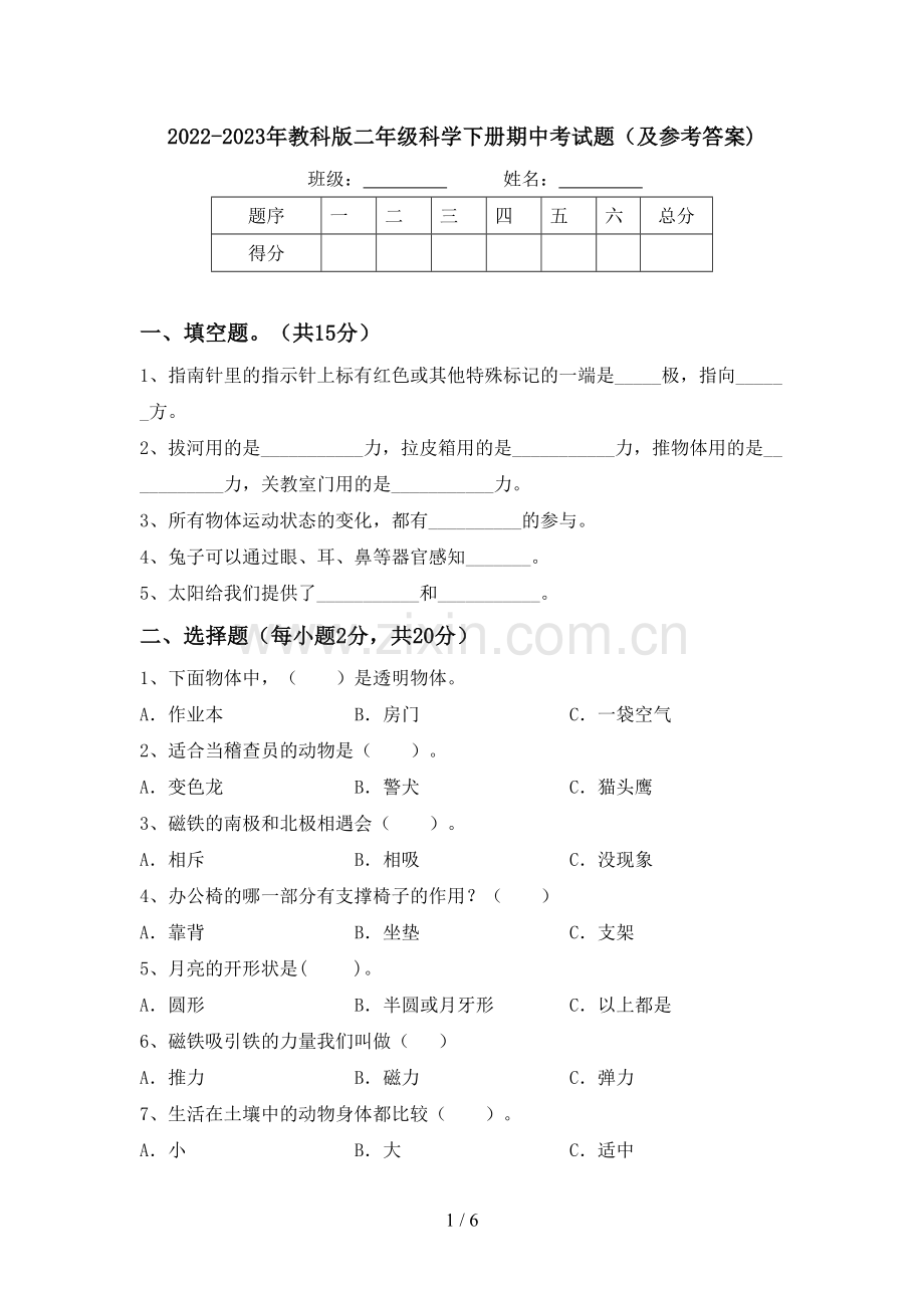 2022-2023年教科版二年级科学下册期中考试题(及参考答案).doc_第1页