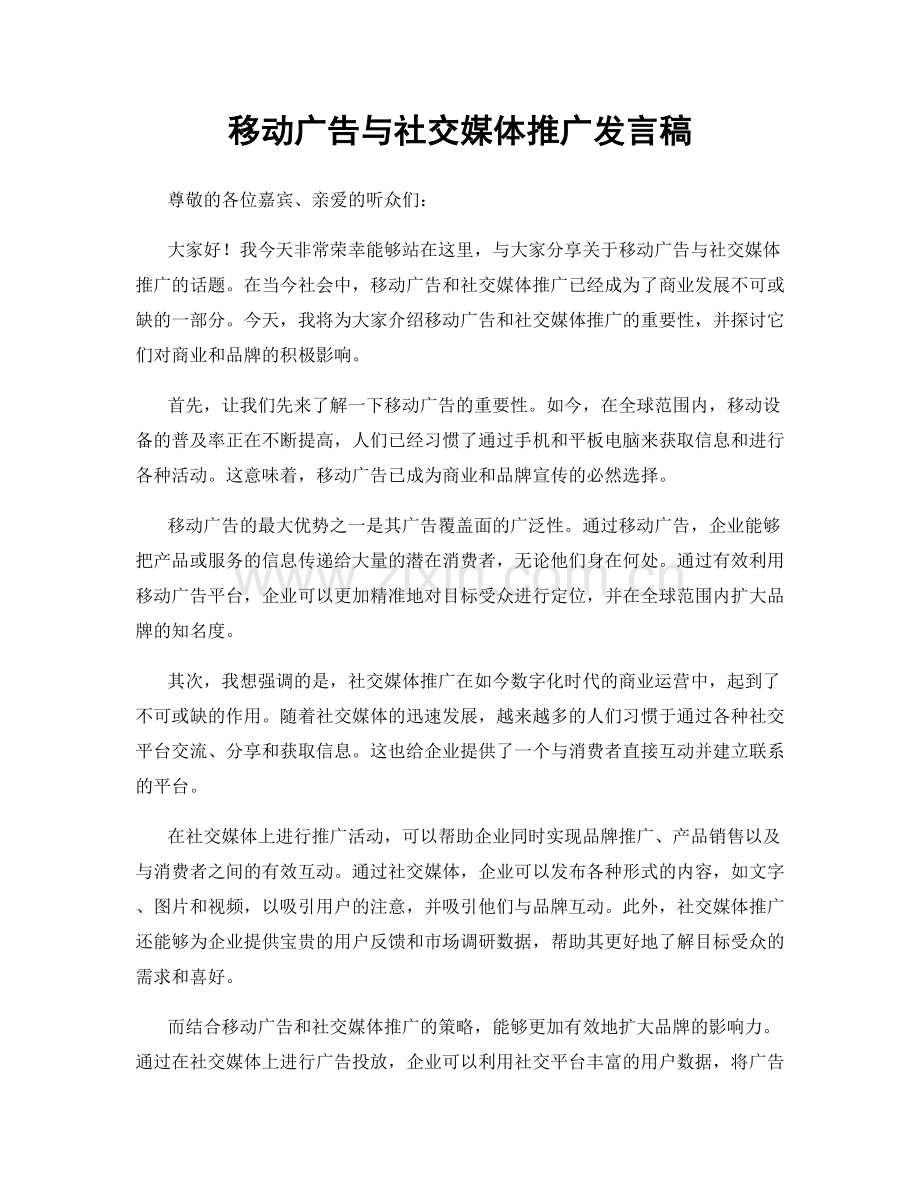 移动广告与社交媒体推广发言稿.docx_第1页