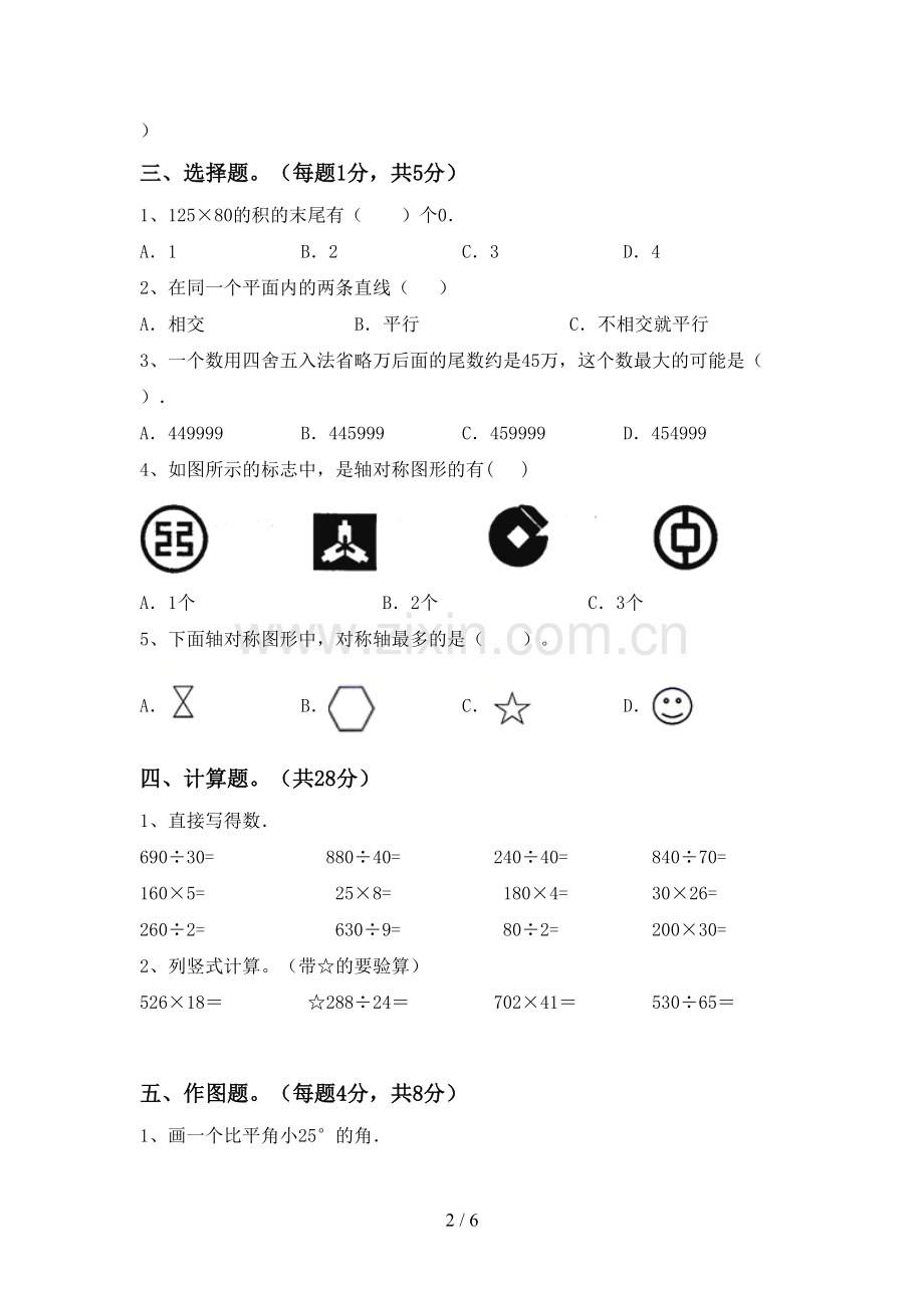 2022-2023年部编版四年级数学下册期末试卷及答案【学生专用】.doc_第2页