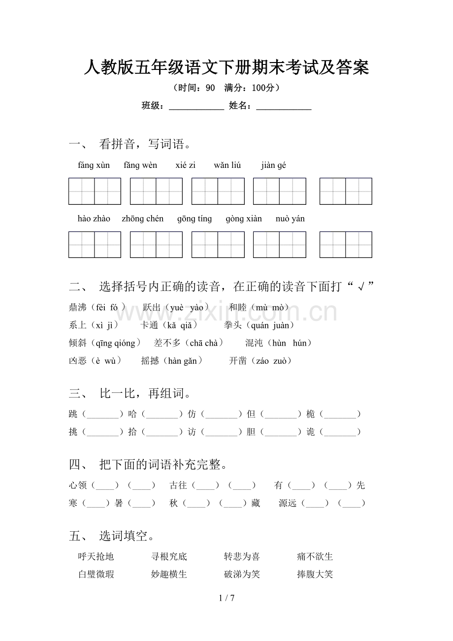 人教版五年级语文下册期末考试及答案.doc_第1页