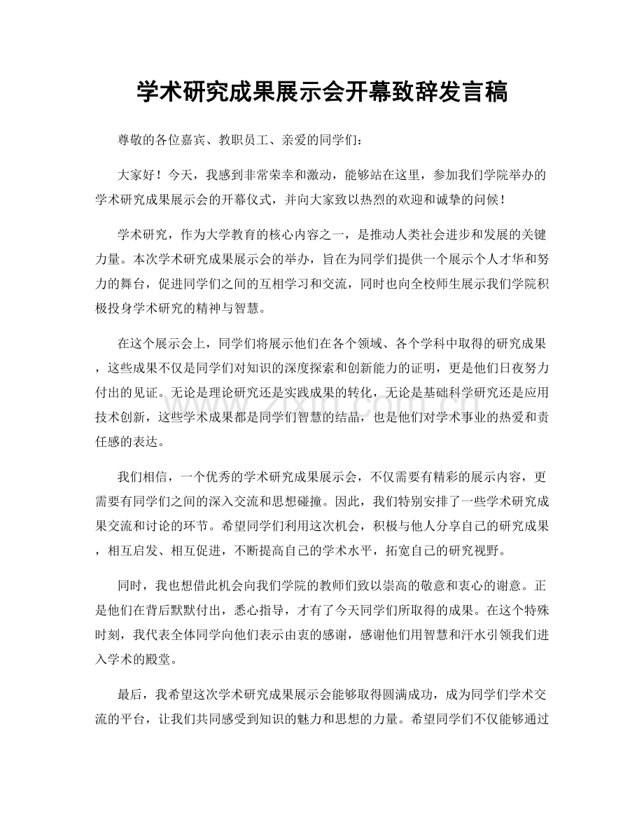 学术研究成果展示会开幕致辞发言稿.docx_第1页