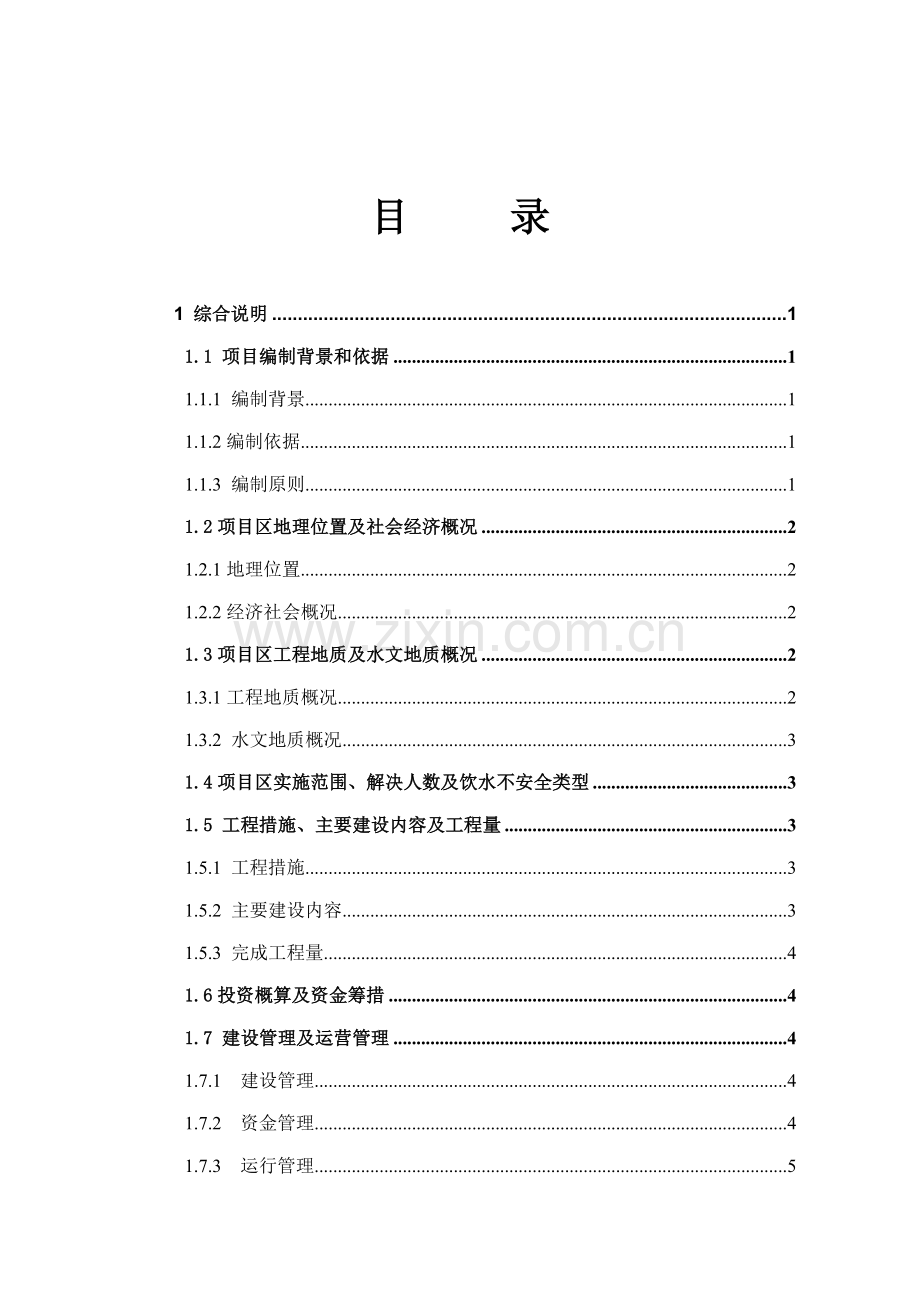 甘肃省农村饮水安全工程初步设计方案书.doc_第2页