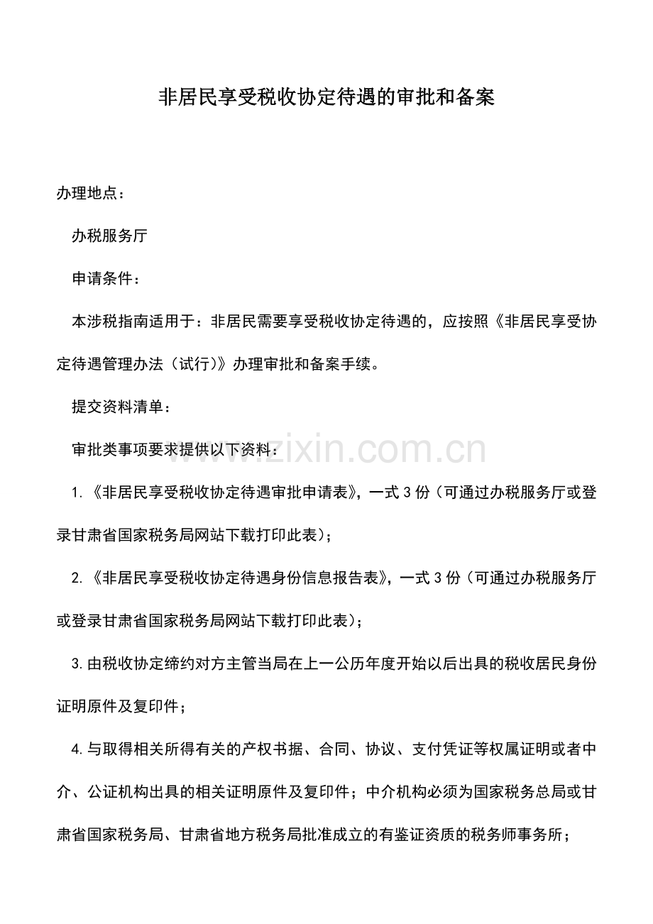 会计实务：非居民享受税收协定待遇的审批和备案.doc_第1页