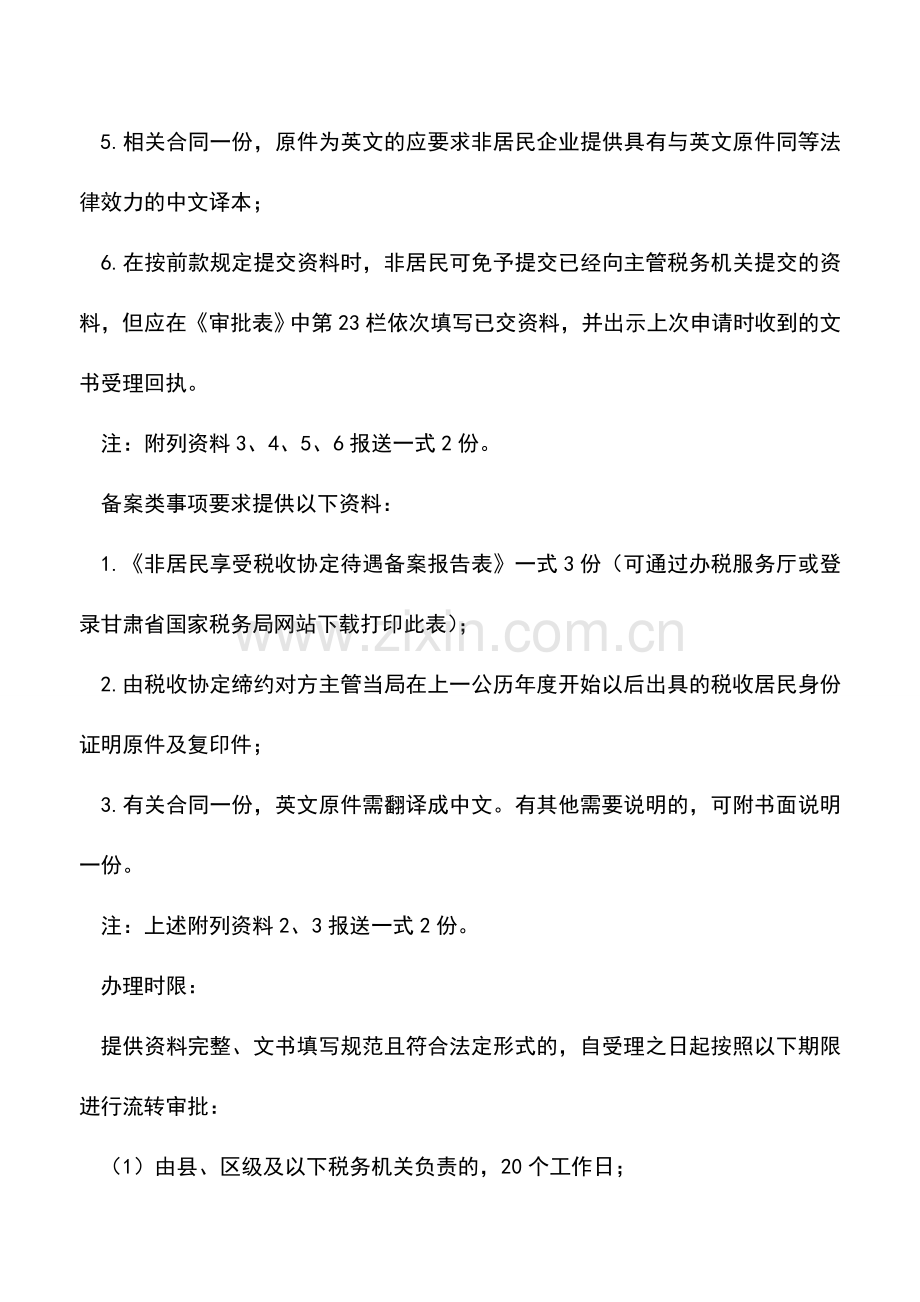 会计实务：非居民享受税收协定待遇的审批和备案.doc_第2页