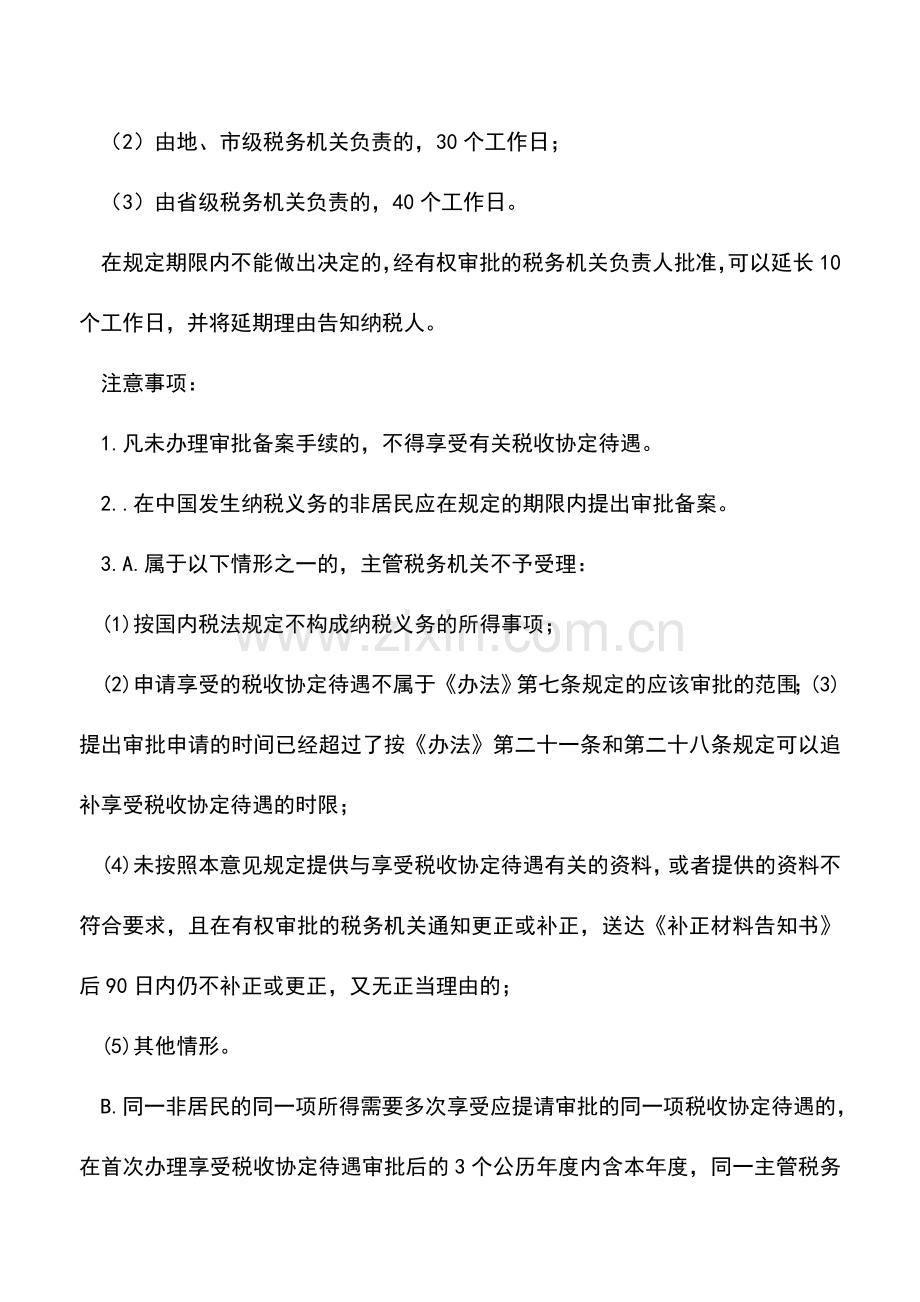 会计实务：非居民享受税收协定待遇的审批和备案.doc_第3页