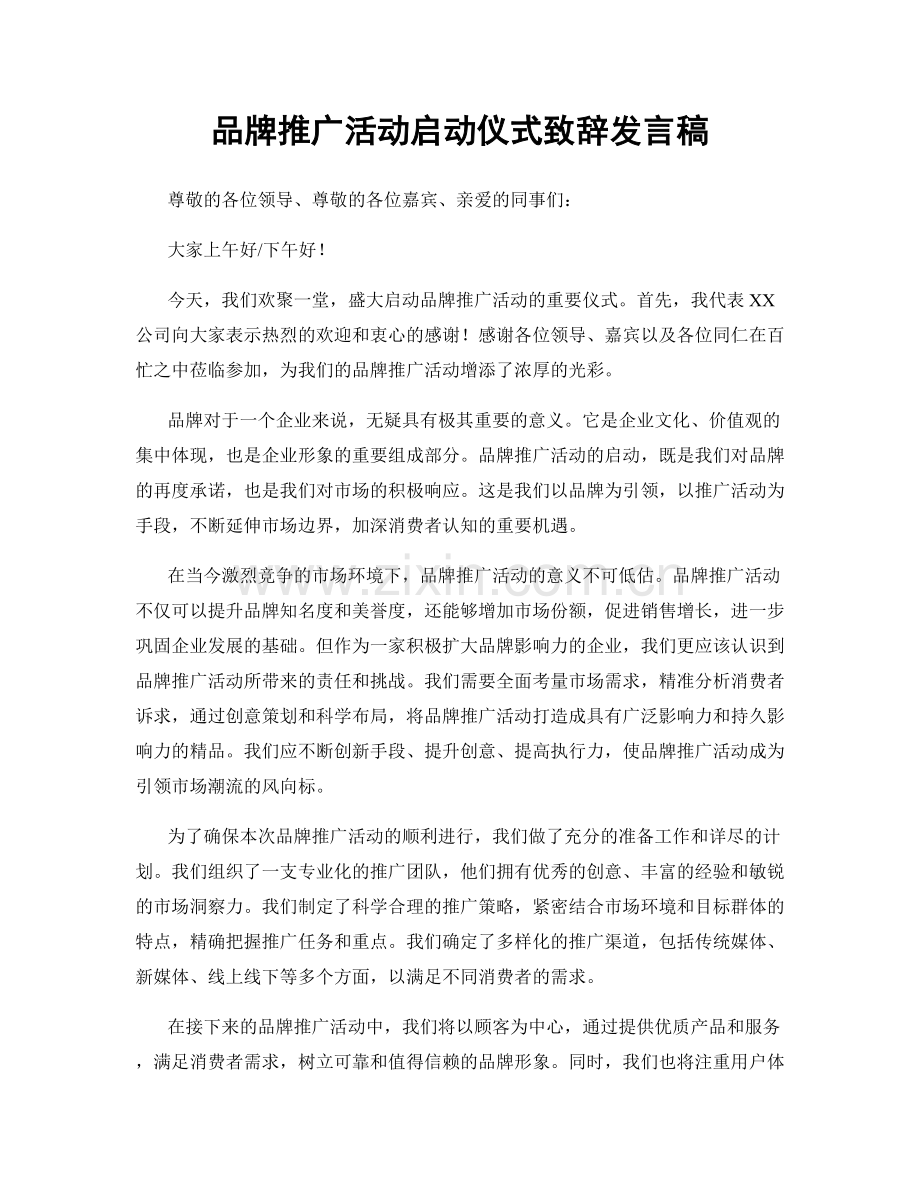 品牌推广活动启动仪式致辞发言稿.docx_第1页