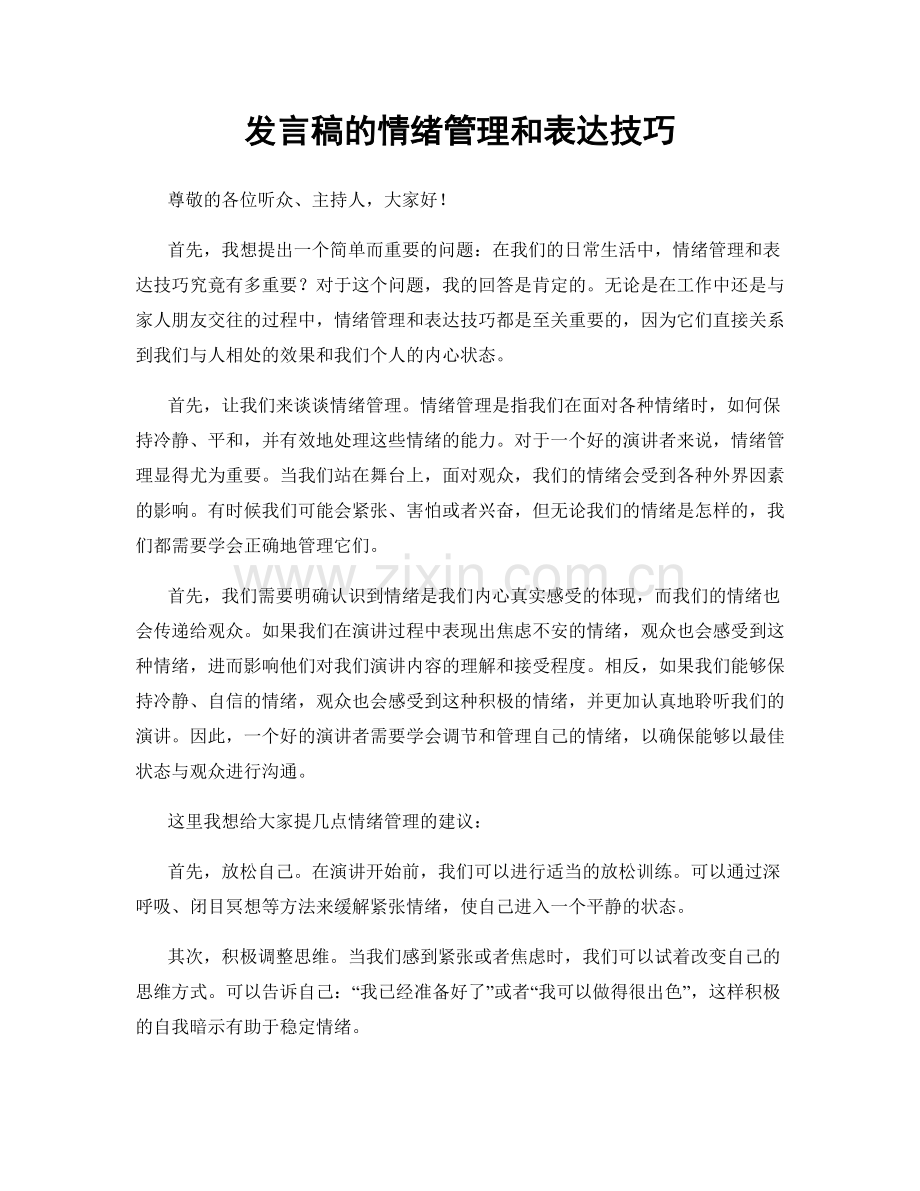 发言稿的情绪管理和表达技巧.docx_第1页