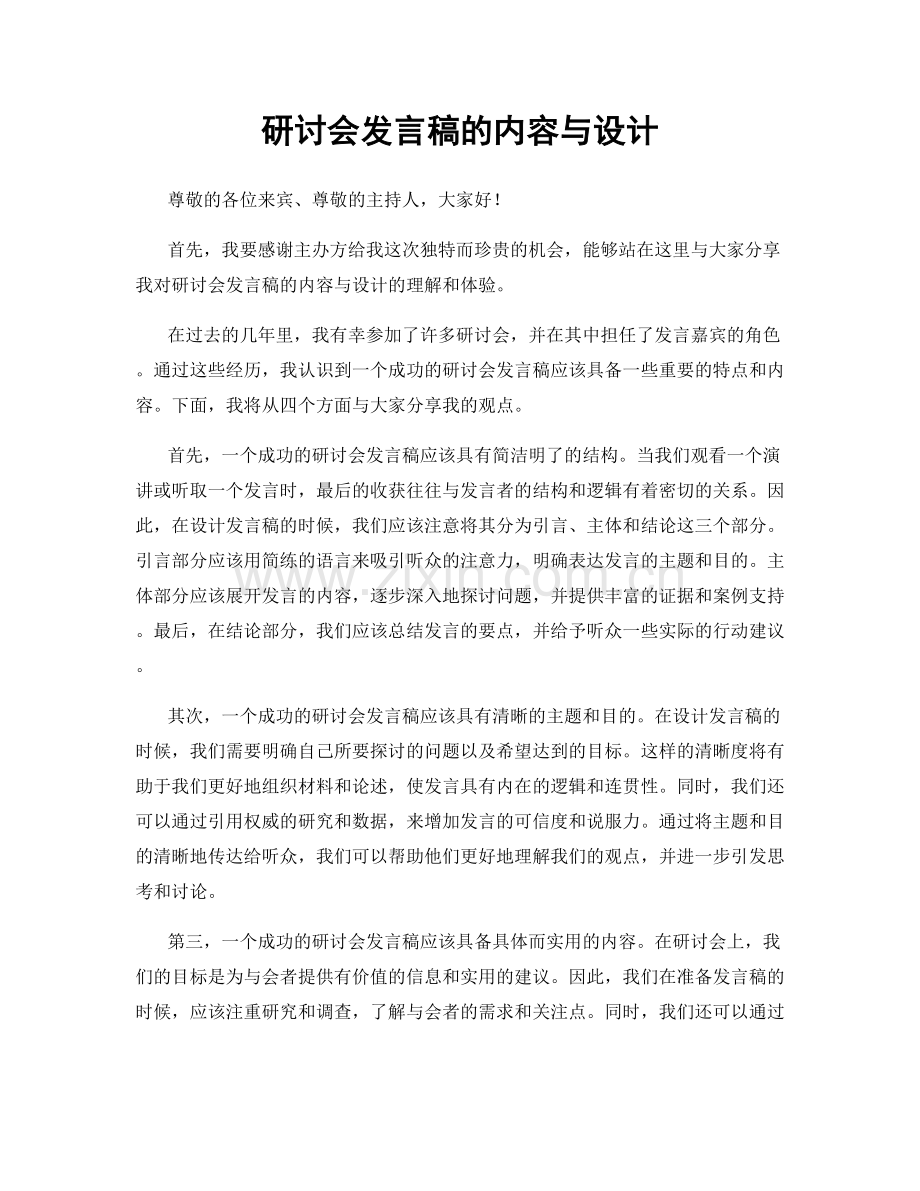 研讨会发言稿的内容与设计.docx_第1页