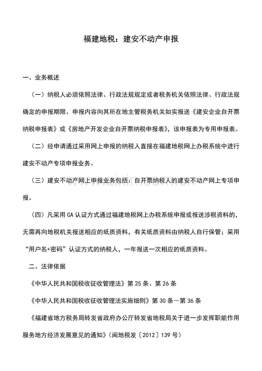 会计实务：福建地税：建安不动产申报.doc_第1页