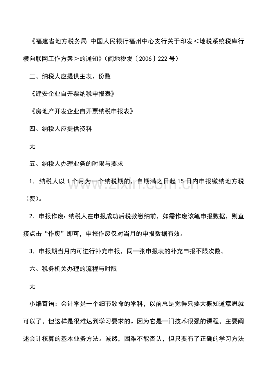 会计实务：福建地税：建安不动产申报.doc_第2页