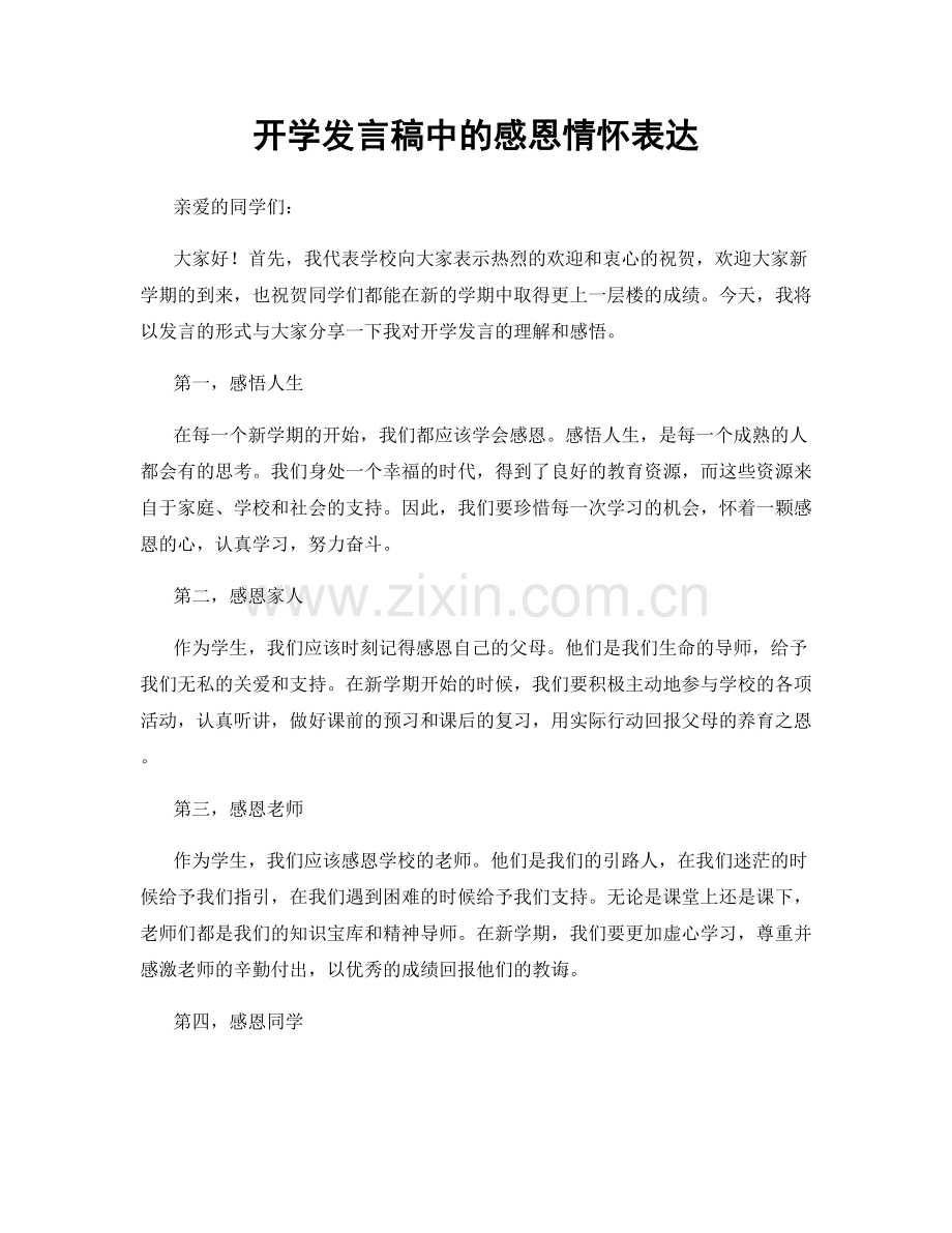 开学发言稿中的感恩情怀表达.docx_第1页