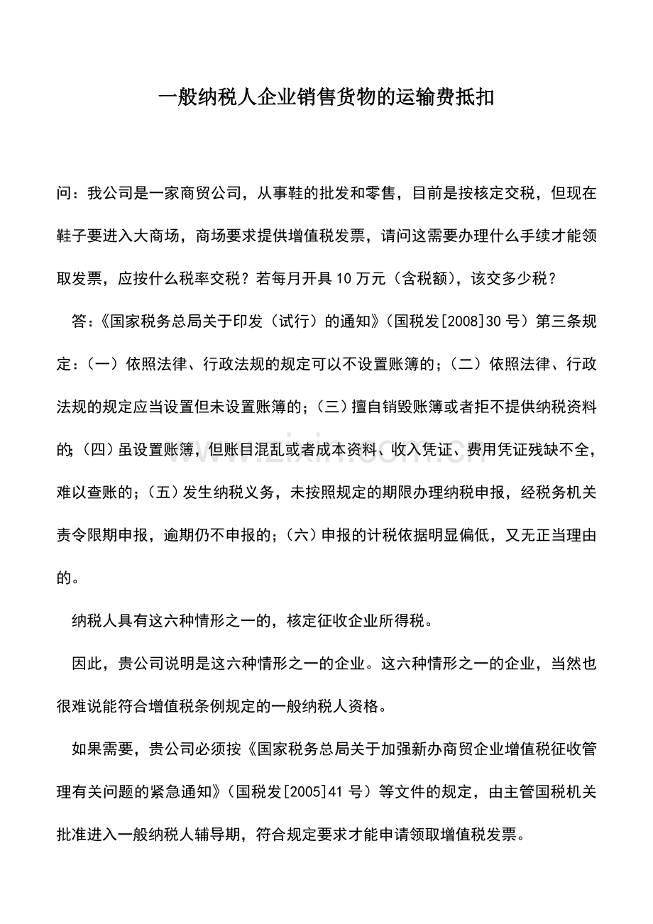 会计实务：一般纳税人企业销售货物的运输费抵扣.doc_第1页