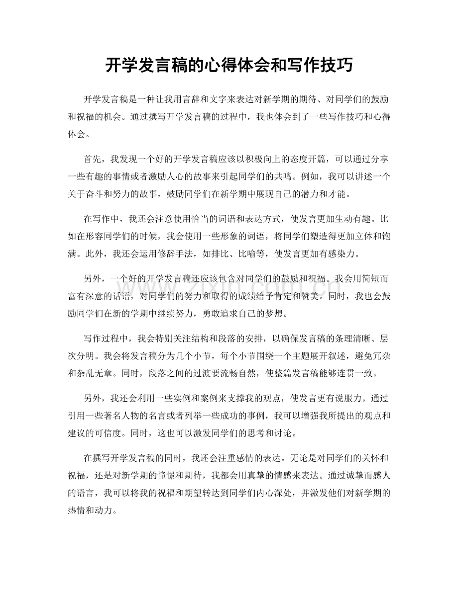 开学发言稿的心得体会和写作技巧.docx_第1页