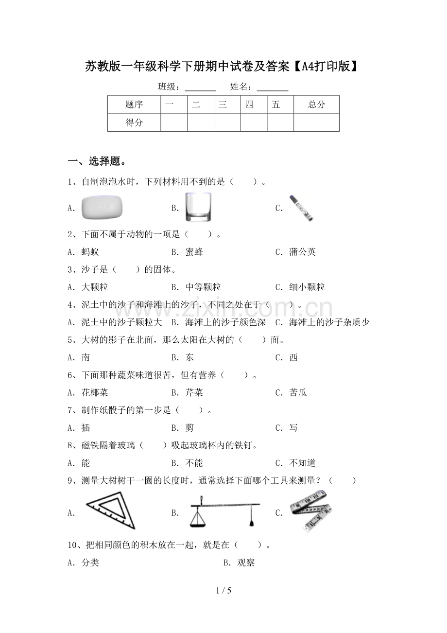 苏教版一年级科学下册期中试卷及答案【A4打印版】.doc_第1页